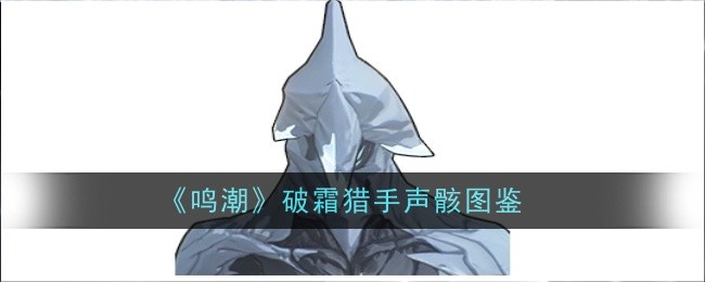 《鸣潮破霜》猎手声骸图鉴