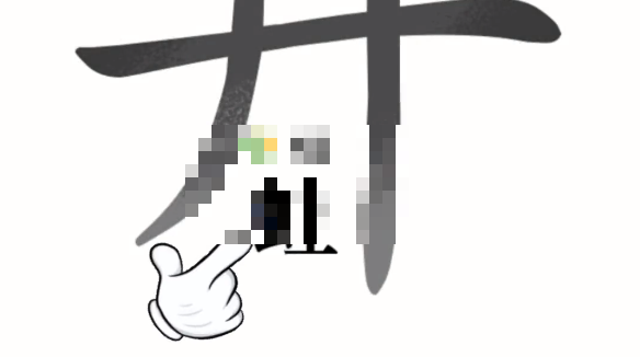 汉字魔法第一关井底之蛙通关攻略