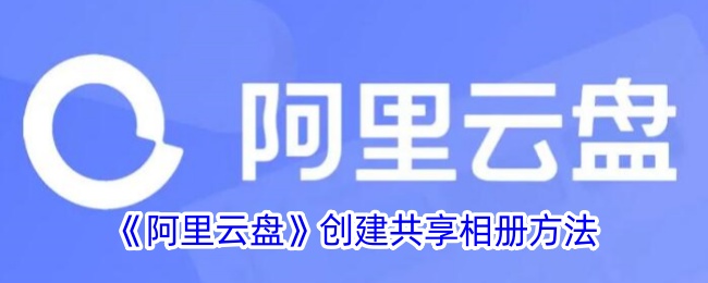 如何在阿里云盘创建共享相册