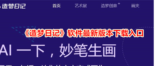 造梦日记软件最新版本下载地址