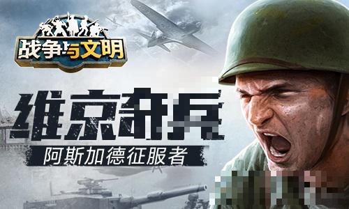维京奇兵《战争与文明》阿斯加德征服者