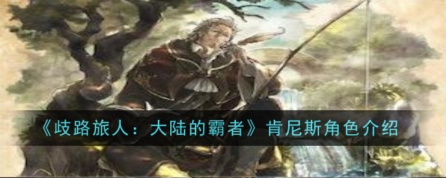 霸者肯尼斯介绍：歧路旅人大陆角色分析