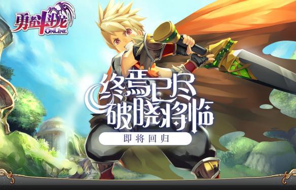 回合制端游《勇者斗斗龙》7月22日开启公测 ;