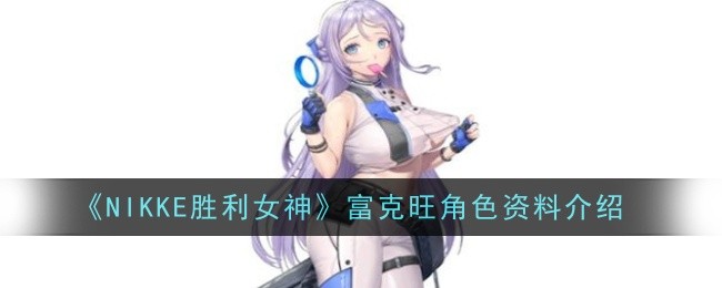 富克旺胜利女神介绍