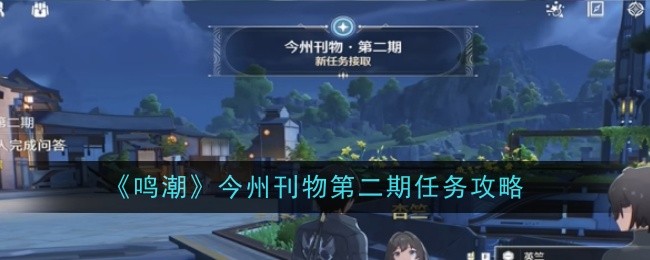 鸣潮今州刊物第二期任务指南