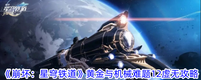 崩坏：星穹铁道黄金与机械难题攻略