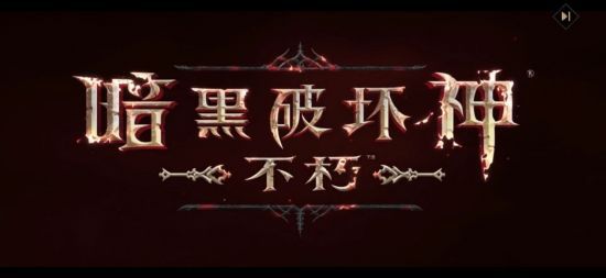 《暗黑破坏神：不朽》国服正式上线 ;ARPG王者再临 ;
