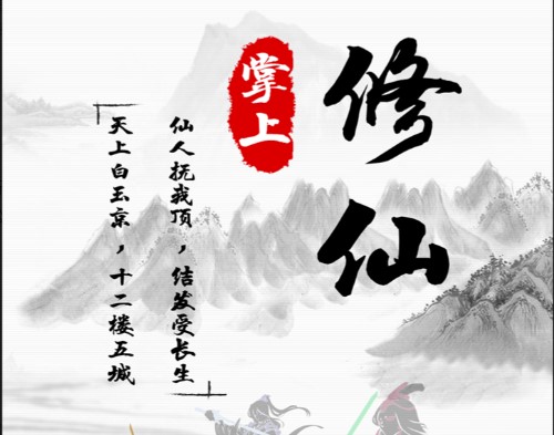 2022最好玩的文字修仙单机游戏推荐 ;热门的文字修仙单机游戏下载