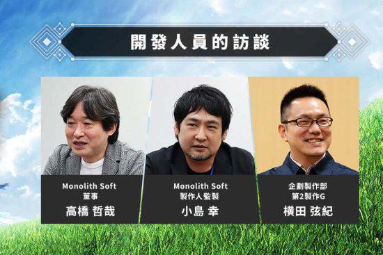 《异度之刃3》开发者访谈：系列的集大成之作