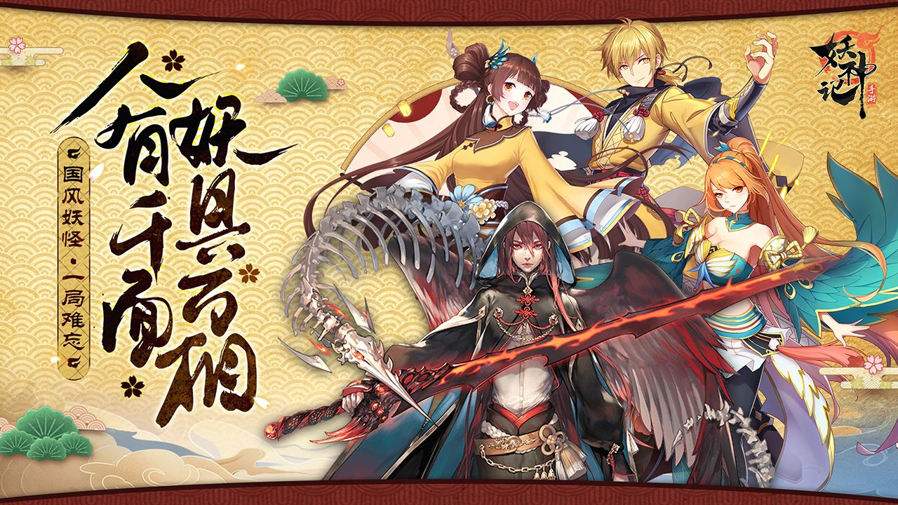 妖神记游戏下载安装最新版2022 ;妖神记下载