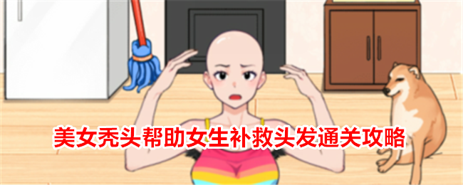 美女秃头女生补救头发攻略