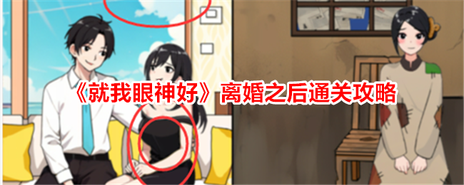 眼神好离婚后的幸福攻略：帮助小女孩和妈妈过上好日子