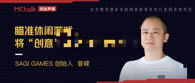 SAGI ;GAMES ;创始人曾嵘：瞄准休闲游戏，将“创意”转化为“商业”