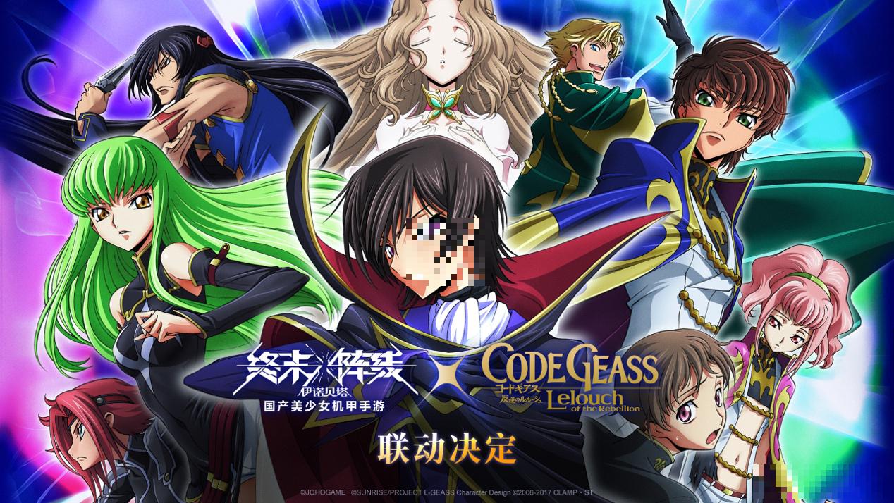 顶级动漫IP首次牵手国产游戏！《终末阵线》X《Code ;Geass ;叛逆的鲁路修》联动确认！