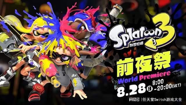 Switch日报：喷射战士3直面会大量情报！NS版尼尔能跑60帧？