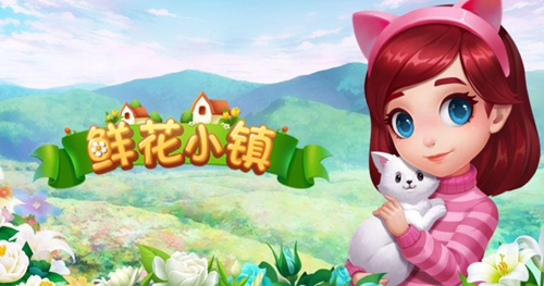 鲜花小镇游戏下载安卓版2022 ;鲜花小镇安卓版游戏下载地址