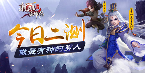 《射雕英雄传3D》1月19日二测：做最有种的男人