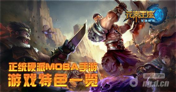 正统硬派MOBA《英雄战魂之元素王座》游戏特色一览