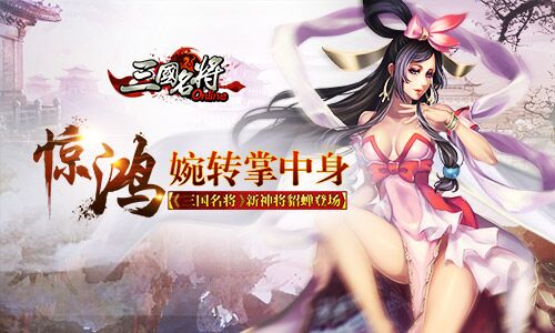 惊鸿婉转掌中身 《三国名将》新神将貂蝉登场