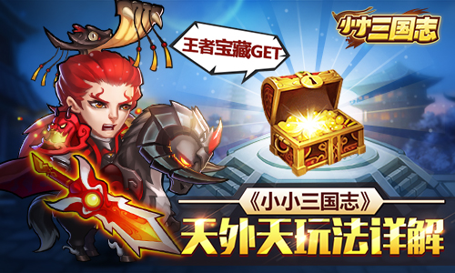 王者宝藏GET 《小小三国志》天外天玩法详解
