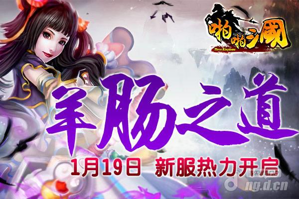 1月19日《啪啪三国》安卓新服火爆开启