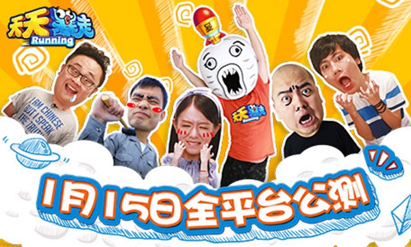 《天天暴走》1月15日暴走公测