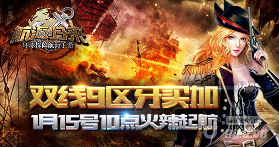 双线九区“牙买加” 和《航海归来》一起热情出发