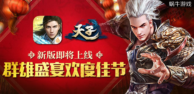 《天子》手游新版即将上线 群雄盛宴欢度佳节