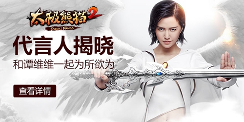 谭维维倾情代言《太极熊猫2》&nbsp1月21日双平台公测