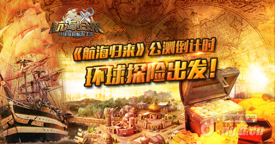 《航海归来》公测倒计时 环球探险新海图出击