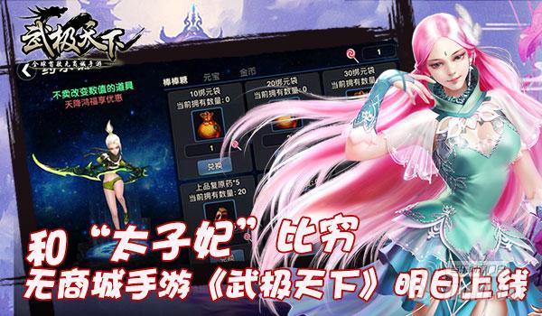 和“太子妃”比穷 无商城手游《武极天下》明日上线