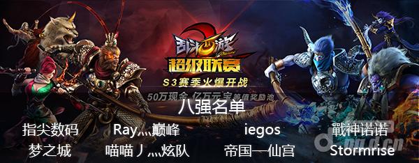 《乱斗西游2》超级联赛S3八强出炉