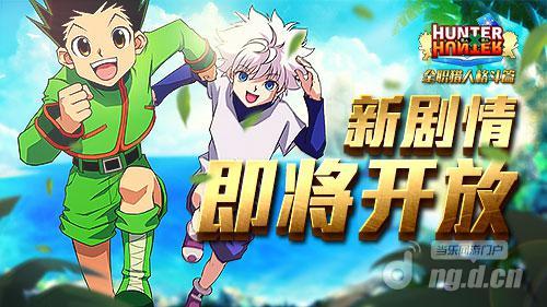 大有看头《全职猎人格斗篇》新剧情将开放