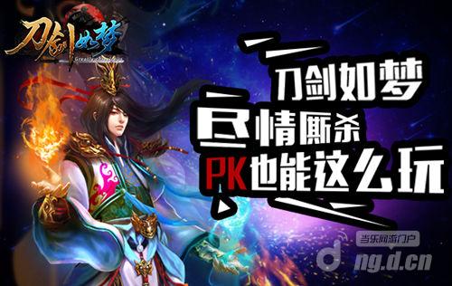 尽情厮杀《刀剑如梦》PK也能这么玩