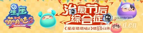 《星座萌萌哒2》十二星座治愈节后综合症