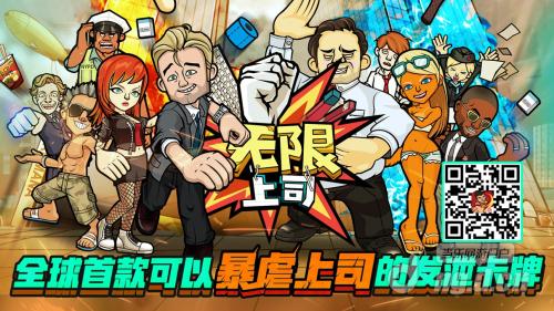 小心你的屏幕 网易《无限上司》1月6日疯狂开测