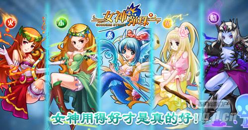 女神版怪物弹珠《女神弹珠》女神用得好才是真的好