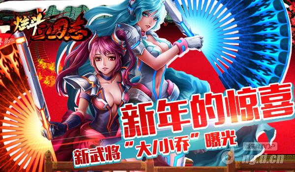 《炫斗三国志》新年的惊喜新武将“大/小乔”曝光