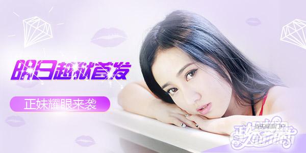 明日越狱首发！《正妹物语》百名女神耀眼爆发