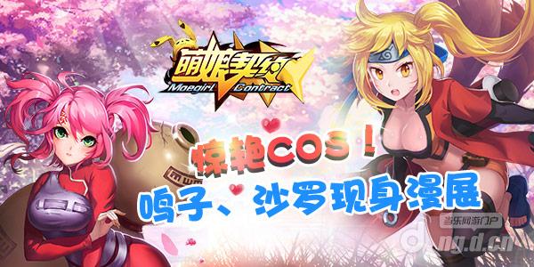 鸣子、沙罗意外现身？ ！《萌娘契约》一秒虏获coser心