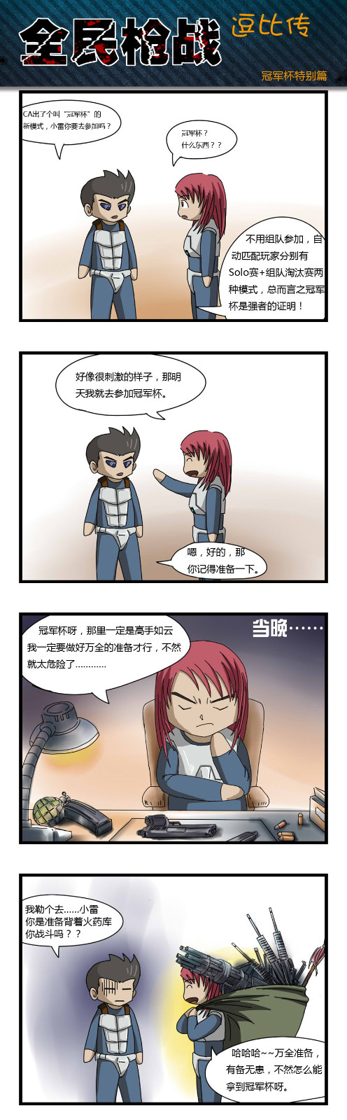 《全民枪战》逗比传冠军杯特辑：万全准备！
