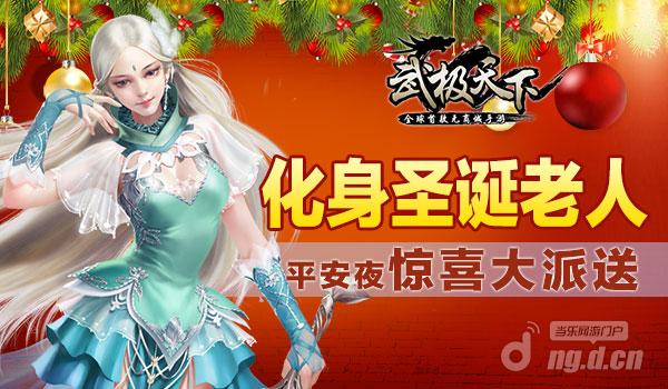 化身圣诞老人 《武极天下》手游平安夜惊喜大派送