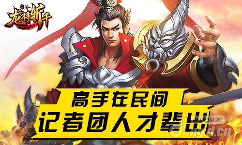 高手在民间《龙将斩千》记者团人才辈出