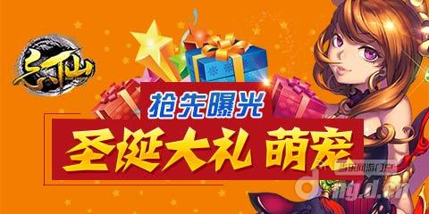 《忘仙OL》圣诞爆料：忘仙小圣大曝光！