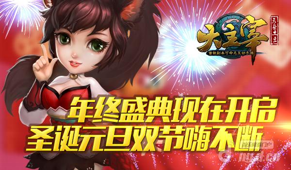 《大主宰》年终盛典现在开启 圣诞元旦双节嗨不断