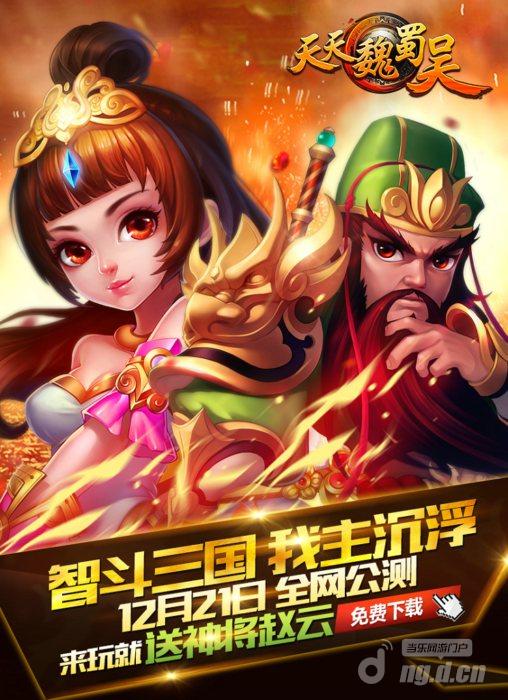 年终三国力作《天天魏蜀吴》全平台今日首发