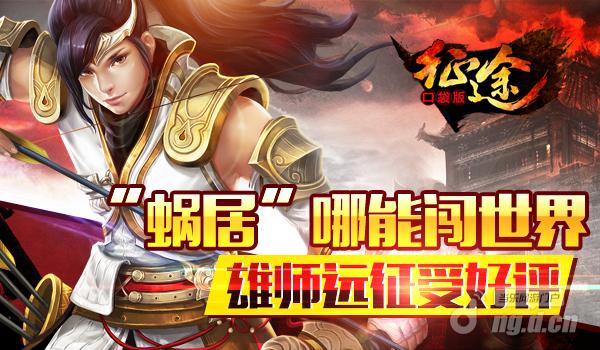 “蜗居”哪能闯世界《征途口袋版》雄师远征受好评