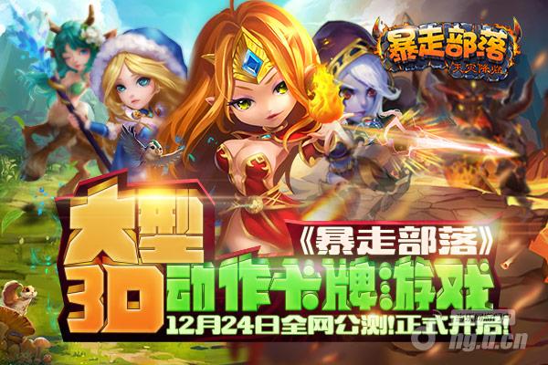 《暴走部落》12月24日 不删档公测震撼开启