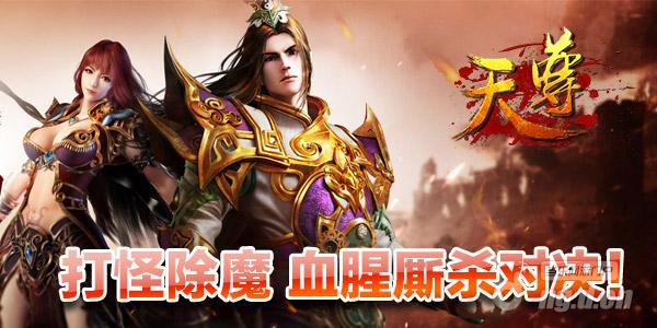 打怪除魔 《天尊》火拼启厮杀