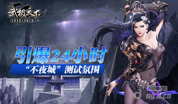 《武极天下》手游引爆24小时“不夜城”测试氛围